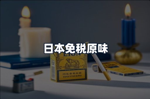 日本免税原味