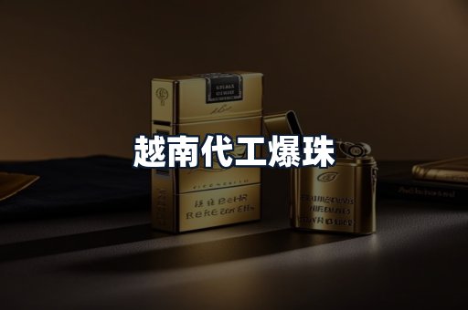 越南代工爆珠