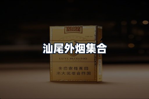 汕尾外烟集合